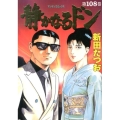 静かなるドン 108 マンサンコミックス
