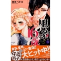 黒豹と16歳 3 講談社コミックスなかよし