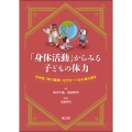 「身体活動」からみる子どもの体力 日本型「体力重視」をグローバルに捉え直す