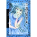 高階良子選集 6 ボニータコミックスα