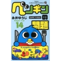 ペンギンの問題 14 ひんやり!ベッカム編 てんとう虫コロコロコミックス