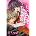 いじめられっ娘 少コミフラワーコミックス