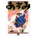あずみ 21 小学館文庫 こA 66