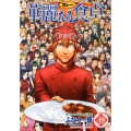 華麗(カレー)なる食卓 49 ヤングジャンプコミックス