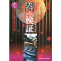 闇の検証 第2巻 平安～鎌倉～室町時代編 新装改訂版 霊能者・寺尾玲子の新都市伝説