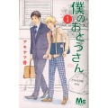 僕のおとうさん 1 マーガレットコミックス
