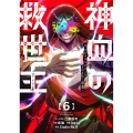 神血の救世主～0.00000001%を引き当て最強へ～(6) (6)