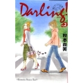 Darling! 2 母とプーさんと僕 講談社コミックスキス
