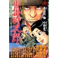劇画・長谷川伸シリーズ沓掛時次郎 イブニングKC