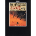 石の花 中巻 光文社コミック叢書"シグナル" 12 坂口尚長編作品選集 1