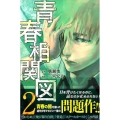 青春相関図 2 少年マガジンコミックス