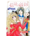 花冠の竜の国encore花の都の不思議な一日 4 プリンセスコミックス