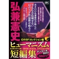弘兼憲史ヒューマニズム短編集 幻のSFコレクション篇 アンコ プラチナコミックス