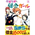 我楽多郷の借金ガール 2 シリウスコミックス