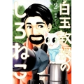 白玉教授のしろねこ 2 ヤングジャンプコミックス