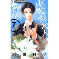 重要参考人探偵 7 フラワーコミックスアルファ