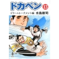 ドカベン ドリームトーナメント編 13 秋田文庫 6-127