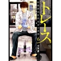 トレース科捜研法医研究員の追想 6 ゼノンコミックス