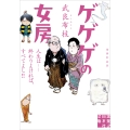 ゲゲゲの女房 増補新装版 人生は……終わりよければ、すべてよし!!