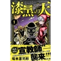 漆黒の天 1 月刊マガジンコミックス