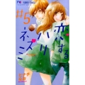 恋するハリネズミ 5 フラワーコミックス
