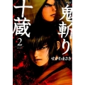 鬼斬り十蔵 2 新装版 KCデラックス