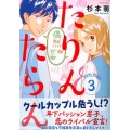 たりんたらん 3 シリウスコミックス