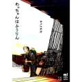わっちゃんはふうりん 少年チャンピオン・コミックスエクストラ