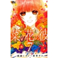 菜の花の彼 7 マーガレットコミックス