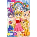 にじいろ☆プリズムガール 6 ちゃおフラワーコミックス