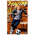ファンタジスタ 13 復刻版 少年サンデーコミックス