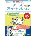よりぬきチーズスイートホーム おうちだいすき編 プラチナコミックス