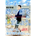 そろそろ家の話をしましょう。 1 アフタヌーンKC