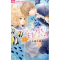 こっちの水は甘いのだ 1 フラワーコミックス