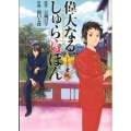 偉大なる、しゅららぼん 1 ヤングジャンプコミックス