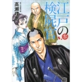 江戸の検屍官 3 ビッグコミックススペシャル