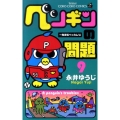 ペンギンの問題 9 一発逆転ベッカム!編 てんとう虫コロコロコミックス
