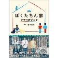 ぼくたちん家 シナリオブック