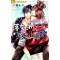 落ちぶれ女王と下克上王子 フラワーコミックスアルファ