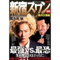 新宿スワン 横浜王国編 プラチナコミックス