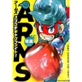 ARMSスゴウデギャグファイト! てんとう虫コミックス