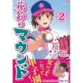 花鈴のマウンド 2 ソノラマ+コミックス