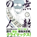 無敵の人 3 少年マガジンコミックス