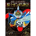 SDガンダム外伝騎士ガンダム物語 聖機兵物語編 下 新装版 KCデラックス