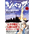 ジパング新しい戦史の誕生 プラチナコミックス