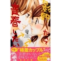 影野だって青春したい 9 講談社コミックスフレンド B