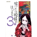 嘘つきは殿様のはじまり 3 ゲッサン少年サンデーコミックス