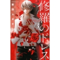 修羅のドレス 3 Be・Loveコミックス