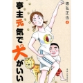 亭主元気で犬がいい 4 ビッグコミックス