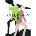 神様ドォルズ 11 サンデーGXコミックス